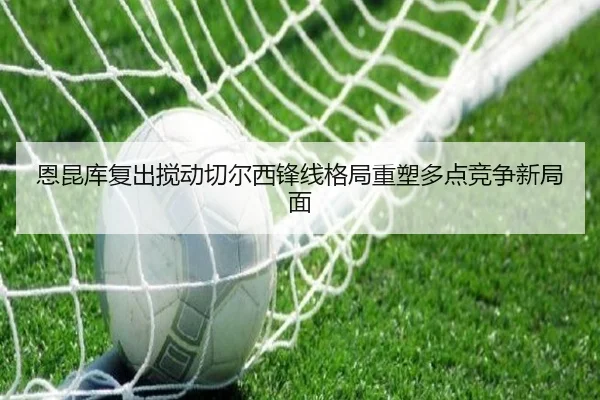 en-kun-ku-fu-chu-jiao-dong-qie-er-xi-feng-xian-ge-ju-zhong-su-duo-dian-jing-zheng-xin-ju-mian-2-678.jpg