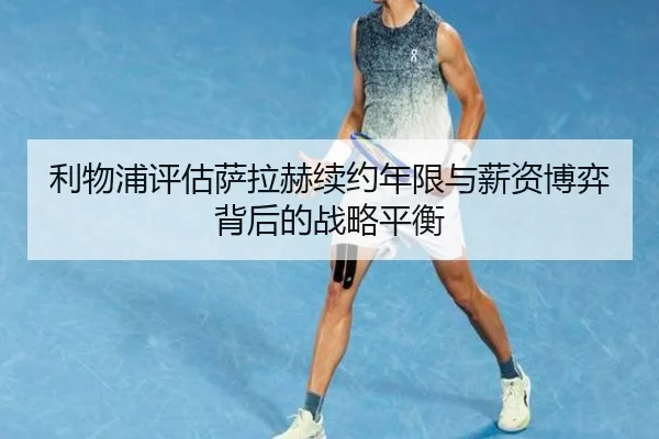 li-wu-pu-ping-gu-sa-la-he-xu-yue-nian-xian-yu-xin-zi-bo-yi-bei-hou-de-zhan-lve-ping-heng-2-734.jpg