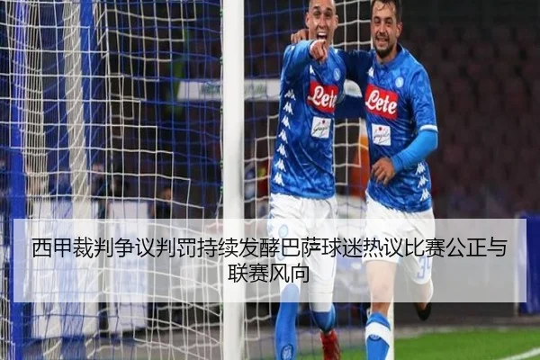 西甲裁判争议判罚持续发酵巴萨球迷热议比赛公正与联赛风向