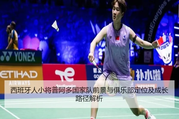 西班牙人小将普阿多国家队前景与俱乐部定位及成长路径解析